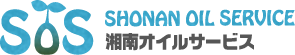湘南オイルサービス